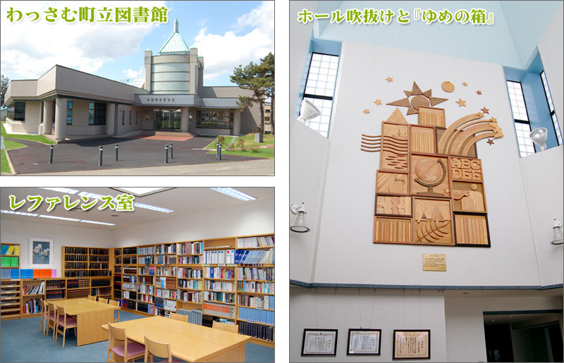 わっさむ町立図書館、レファレンス室、ホール吹抜けと『ゆめの箱』