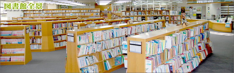 図書館全景