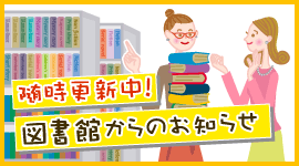 図書館のイベント情報