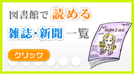 図書館で購読中の雑誌・新聞一覧