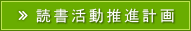 読書活動推進計画